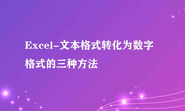 Excel-文本格式转化为数字格式的三种方法