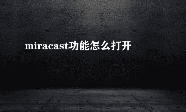 miracast功能怎么打开