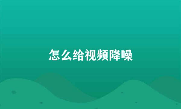 怎么给视频降噪