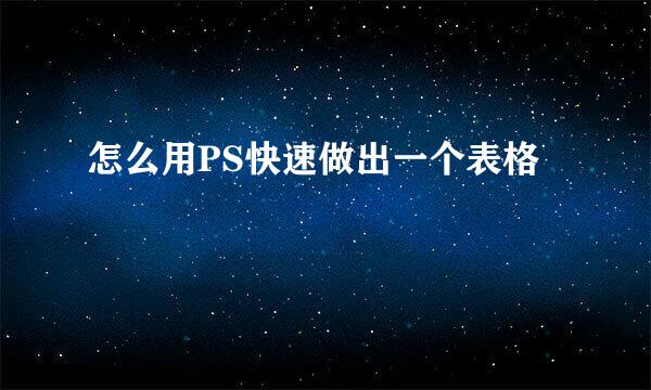 怎么用PS快速做出一个表格