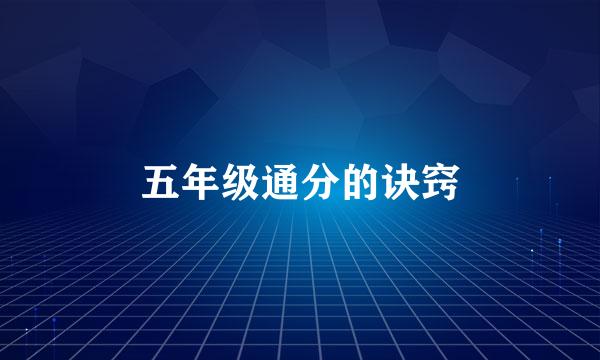 五年级通分的诀窍