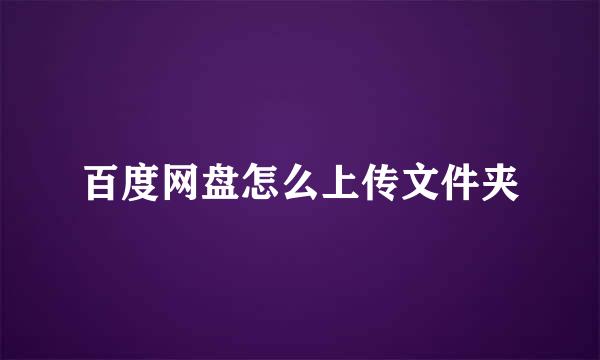 百度网盘怎么上传文件夹
