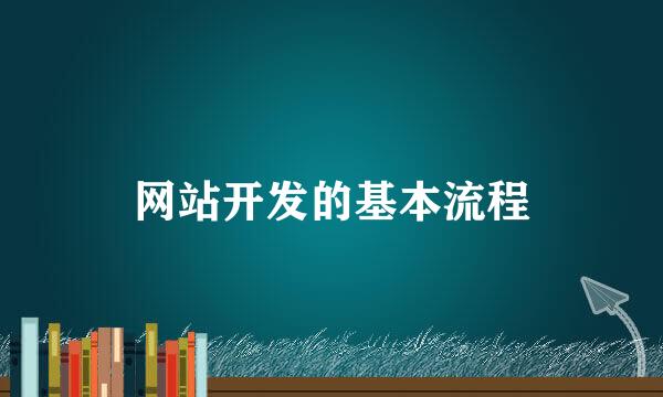 网站开发的基本流程