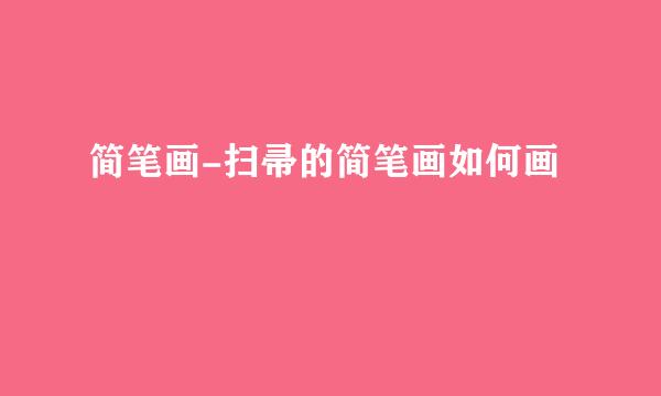 简笔画-扫帚的简笔画如何画