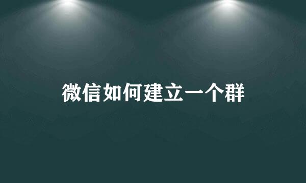 微信如何建立一个群