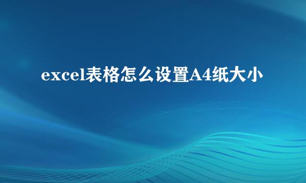 excel表格怎么设置A4纸大小