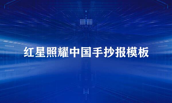 红星照耀中国手抄报模板