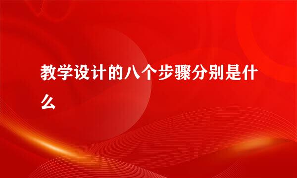 教学设计的八个步骤分别是什么