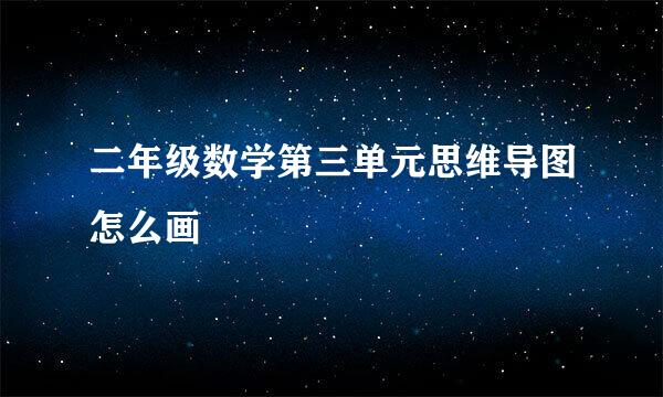 二年级数学第三单元思维导图怎么画