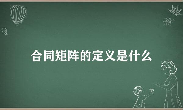 合同矩阵的定义是什么