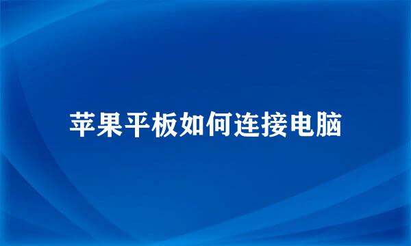 苹果平板如何连接电脑