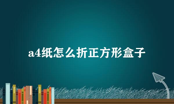 a4纸怎么折正方形盒子