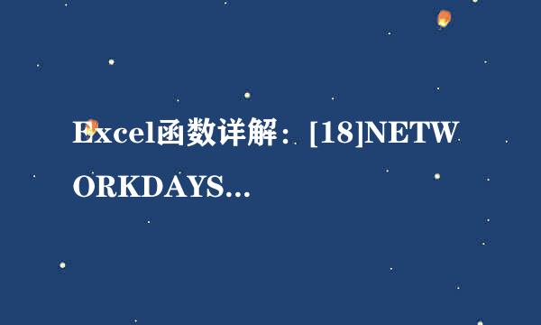 Excel函数详解：[18]NETWORKDAYS函数使用方法
