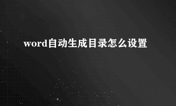 word自动生成目录怎么设置