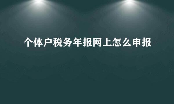个体户税务年报网上怎么申报