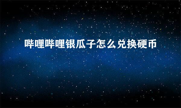 哔哩哔哩银瓜子怎么兑换硬币