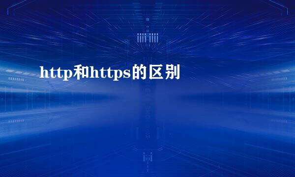 http和https的区别