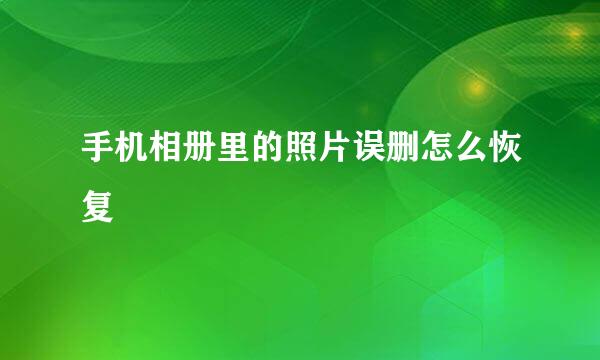 手机相册里的照片误删怎么恢复