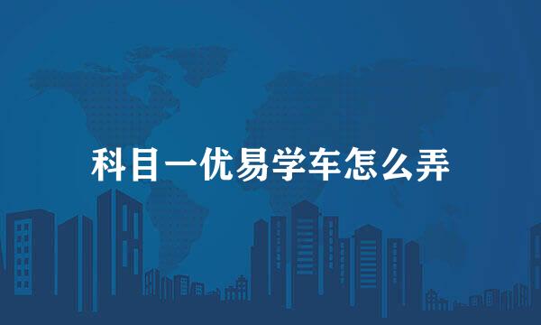 科目一优易学车怎么弄