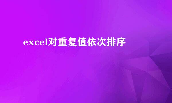 excel对重复值依次排序