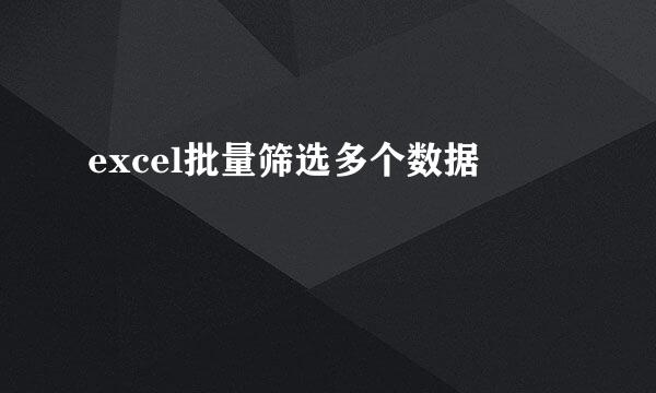excel批量筛选多个数据