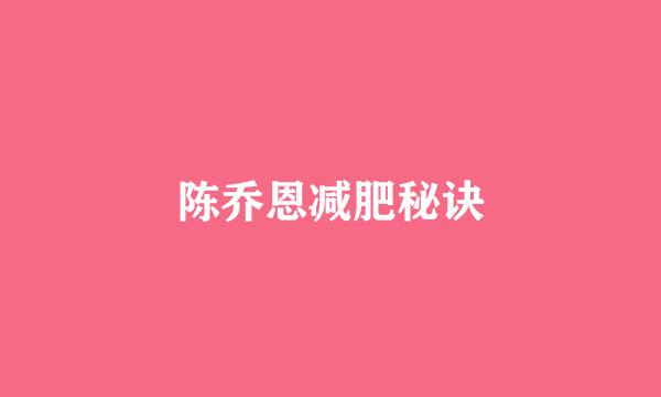 陈乔恩减肥秘诀