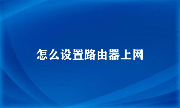怎么设置路由器上网