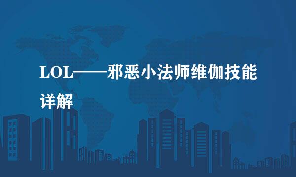 LOL——邪恶小法师维伽技能详解