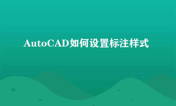 AutoCAD如何设置标注样式