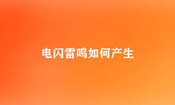 电闪雷鸣如何产生