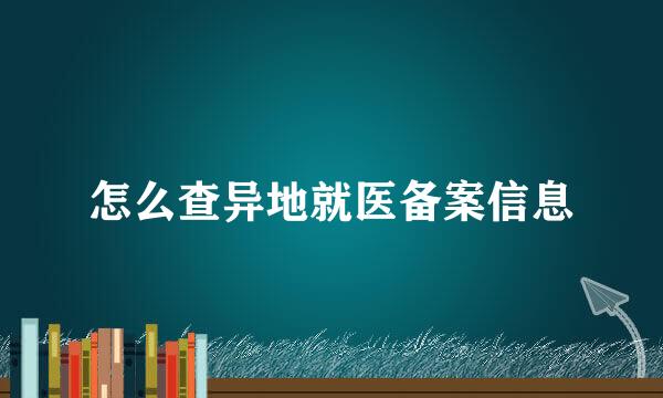 怎么查异地就医备案信息