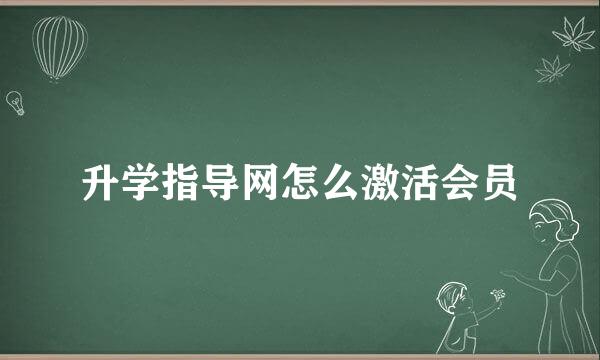 升学指导网怎么激活会员