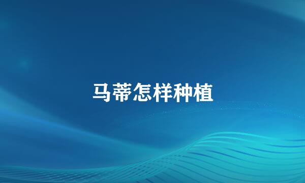 马蒂怎样种植