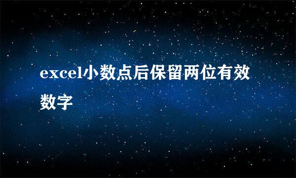excel小数点后保留两位有效数字