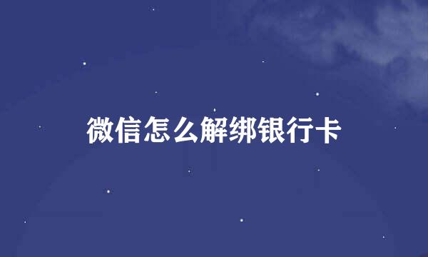 微信怎么解绑银行卡