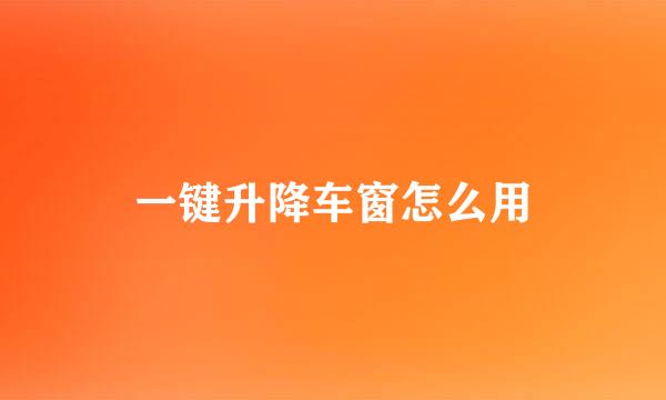 一键升降车窗怎么用