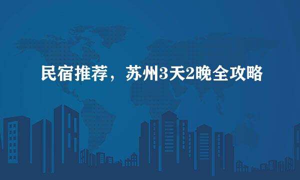 民宿推荐，苏州3天2晚全攻略