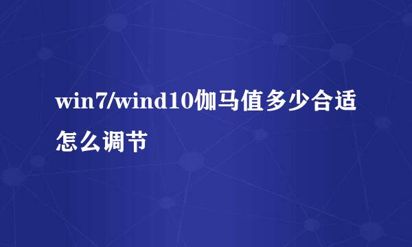 win7/wind10伽马值多少合适怎么调节