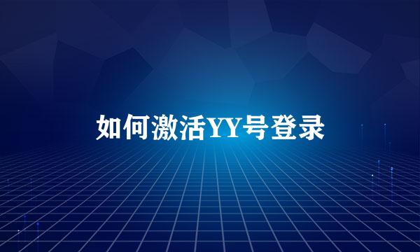 如何激活YY号登录