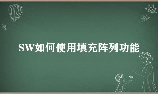 SW如何使用填充阵列功能