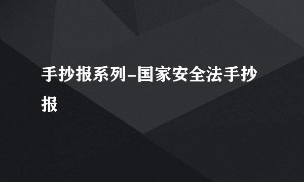 手抄报系列-国家安全法手抄报