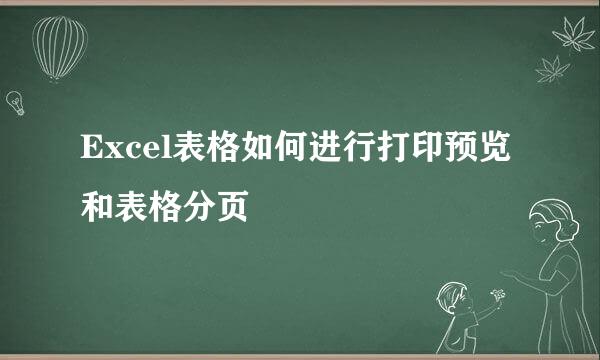Excel表格如何进行打印预览和表格分页