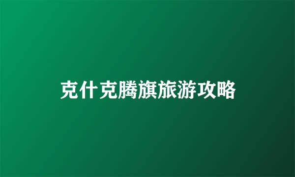 克什克腾旗旅游攻略