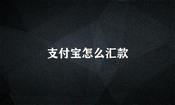 支付宝怎么汇款