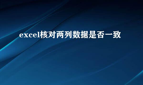excel核对两列数据是否一致