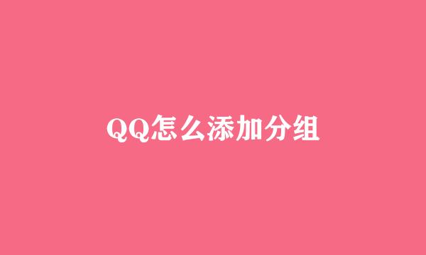 QQ怎么添加分组
