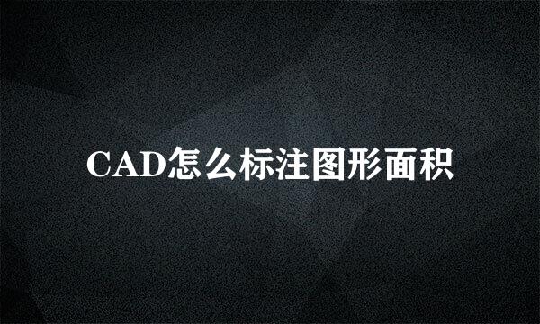 CAD怎么标注图形面积