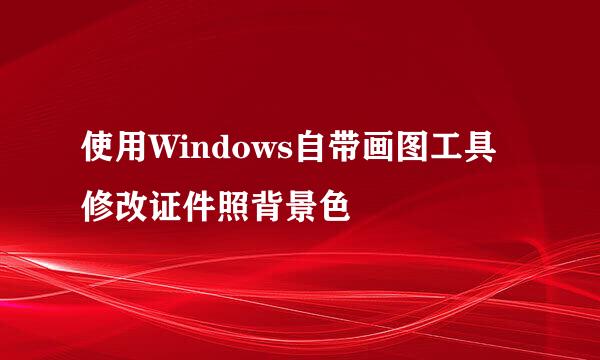 使用Windows自带画图工具修改证件照背景色