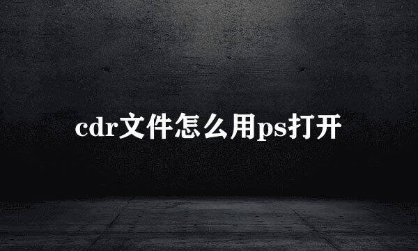 cdr文件怎么用ps打开