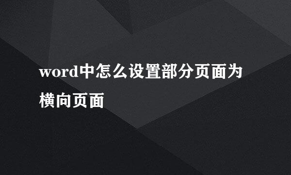 word中怎么设置部分页面为横向页面